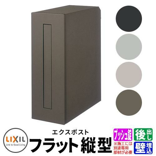 LIXIL エクスポスト フラット縦型ポスト 前入れ後出し プッシュ錠 壁埋込式 型番 86 郵便ポスト 郵便受け |  サンガーデンエクステリア本店WEBショップ