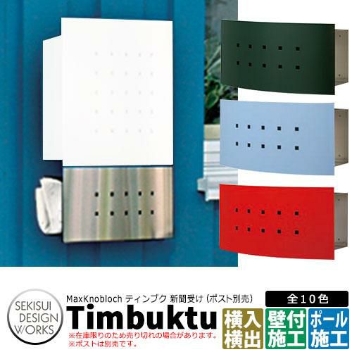新聞受け | サンガーデンエクステリア本店WEBショップ