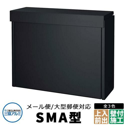 三協アルミ SMA型 郵便ポスト ステンレスポスト イメージ：ブラック 壁付け ポール建て 上入れ前出し メール便対応大型ポスト |  サンガーデンエクステリア本店WEBショップ