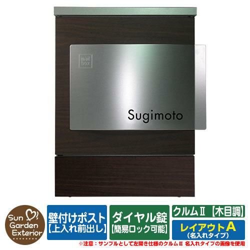 壁付けポスト クルムII 木目調タイプ（木目調シート仕上げ） 名入れタイプ レイアウトA