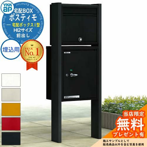 無料☆特典付】YKKap ポスティモ 宅配ボックス1型 ポストN1型＋宅配 