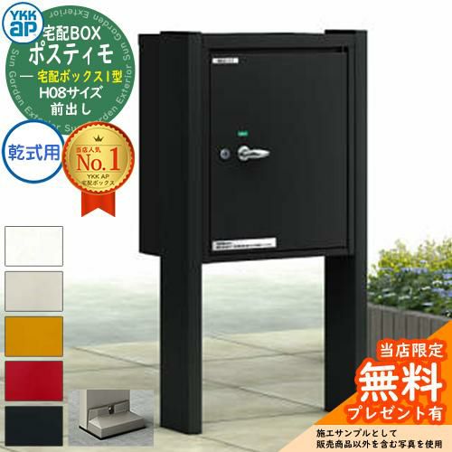 無料☆特典付】YKKap ポスティモ 宅配ボックス1型 宅配ボックス×1個  
