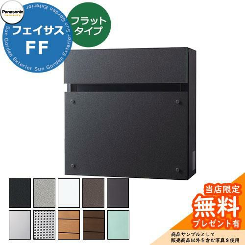 無料☆特典付】 パナソニック フェイサスFF フラットタイプ 壁付けポスト 前入れ前出し 全13色 Panasonic FASUS-FF おしゃれ  クール シンプル 戸建て 玄関 庭 かわいい 宅配 新居 エクステリア リフォーム お祝い | サンガーデンエクステリア本店WEBショップ