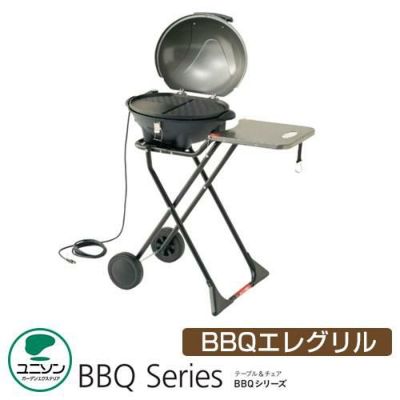 ガーデン バーベキュー 電気式グリル BBQ エレグリル 組み立て式 折り畳み式 ユニソン テーブル＆チェア BBQシリーズ バーベキューシリーズ |  サンガーデンエクステリア本店WEBショップ