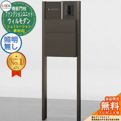 リクシル ファンクションユニット ウィルモダン 組合せ例 5 柱＋ポスト＋アルミサイン フラット横型ポスト LIXIL 機能門柱 |  サンガーデンエクステリア本店WEBショップ