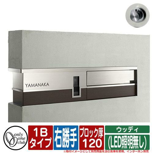 機能はそのままシックな木目調で仕上げたウッディ機能門柱!
機能門柱 機能ユニット モデルノ プラス エフ ウッディ (LED照明無し) 1Bタイプ ブロック厚:120 R右勝手 インターホン別売 オンリーワン MODERNO+F WOODY