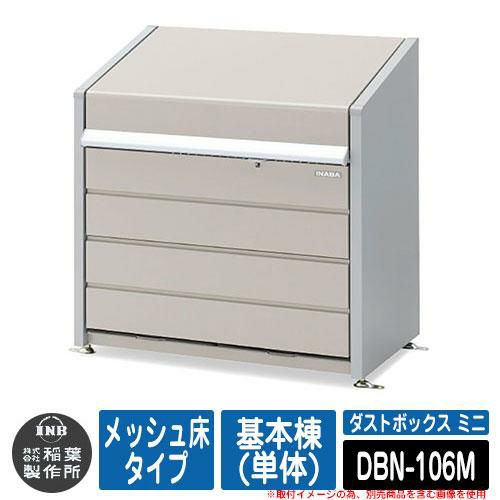 ダストボックス ミニ メッシュ床タイプ 基本棟(単体) 品番：DBN-106M