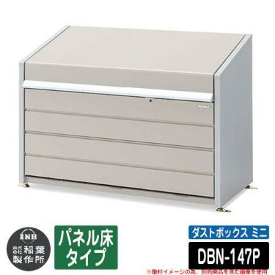 ダストボックス ミニ パネル床タイプ 品番：DBN-147P