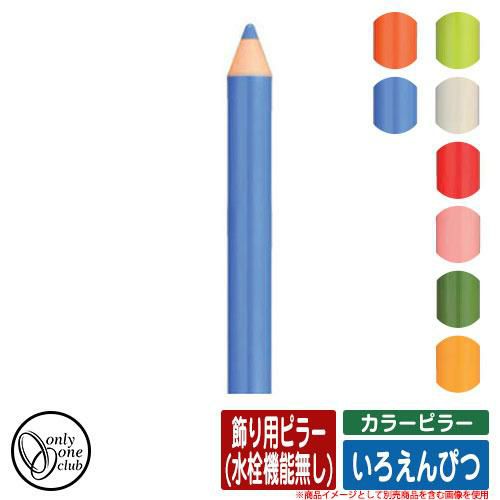 カラーピラー いろえんぴつ 飾り用ピラー(水栓機能無し)