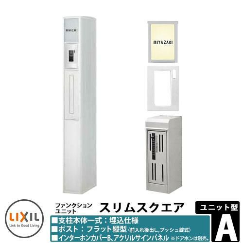 機能門柱 ファンクションユニット スリムスクエア ユニット型 A