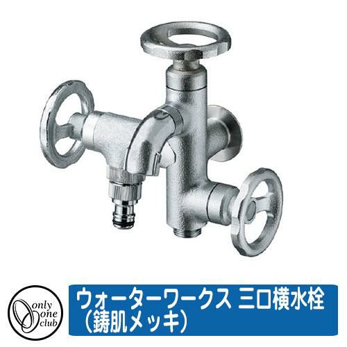 蛇口 水栓柱 立水栓 ウォーターワークス 三口横水栓(鋳肌メッキ 蛇口 水栓柱 立水栓 ウォーターワークス 三口横水栓(鋳肌メッキ