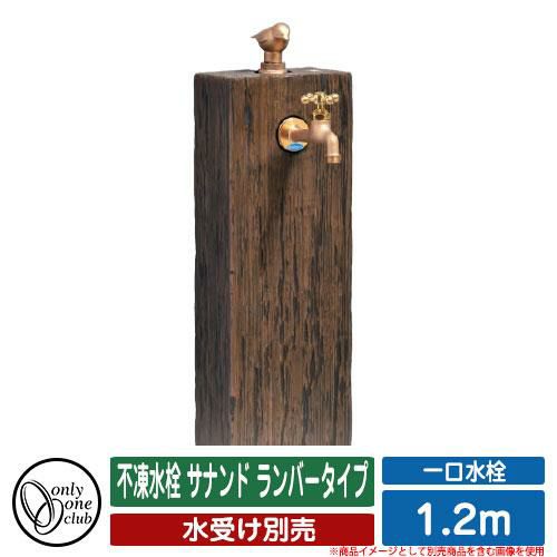 水栓柱 立水栓 不凍水栓 サナンド ランバータイプ 1.2m 品番：TK3-S-120-L オンリーワンクラブ ONLY ONE CLUB 寒冷地用  | サンガーデンエクステリア本店WEBショップ