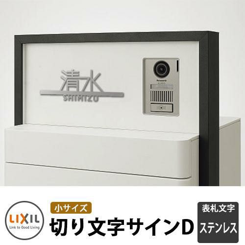 LIXIL 切り文字サインD（小） ステンレス表札 ステンレス
