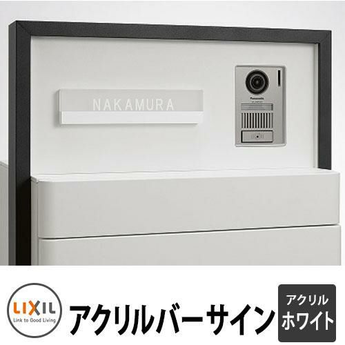 WEi ジュンソ サイン入りアクリルパネル LIXIL アクリルバーサイン ホワイト アクリル表札