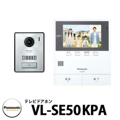 パナソニック テレビドアホン VL-SE50KPA 子機：VL-V530L-S 幅99mm インターホン 親機+子機（広角レンズ）セット 電源コード式  | サンガーデンエクステリア本店WEBショップ