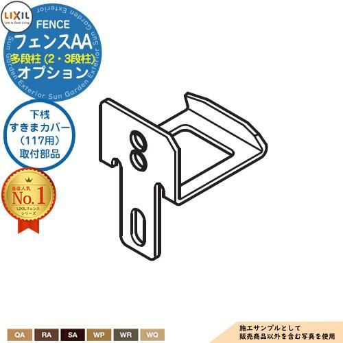 部品】LIXIL フェンスAA 多段柱（2・3段柱）下桟すきまカバー