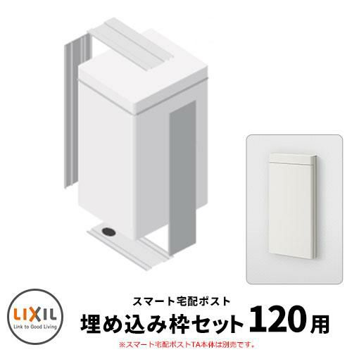 LIXIL スマート宅配ポストTA 壁埋め込み仕様 埋込枠セット 120サイズ用 本体別途必要 | サンガーデンエクステリア本店WEBショップ