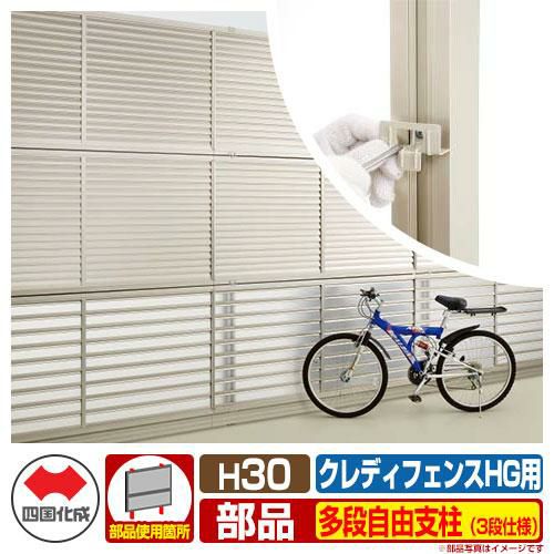 フェンス 目隠し 囲い クレディフェンスHG専用 多段自由支柱（3段仕様