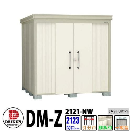 ダイケン 高強度物置 DM-Z2121-NW 間口2123×奥行2123(mm:土台部 