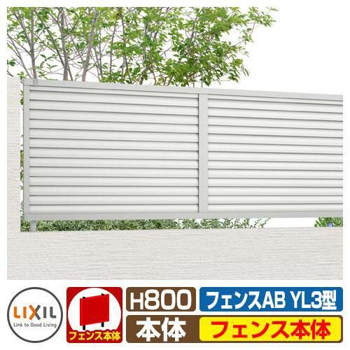 フェンスAB YL3型