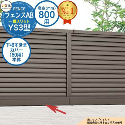 【部品】 フェンスAB YS3型 H800タイプ（T-8サイズ） 専用オプション下桟すきまカバー（60用）本体 LIXIL リクシル フェンス ...