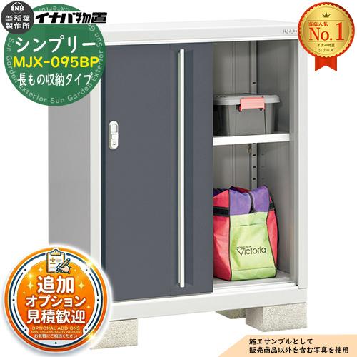 収納家具 奈良発 鍵あり 4ドア イナバ 物置 長もの棚 MJX-217D 幅217 倉庫
