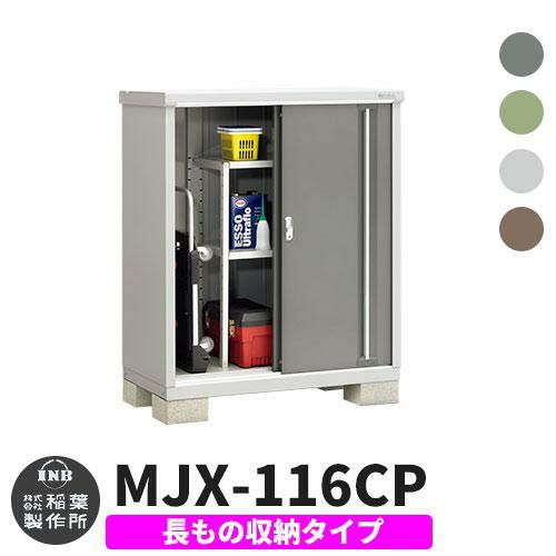 シンプリー MJX-116CP 長もの収納タイプ