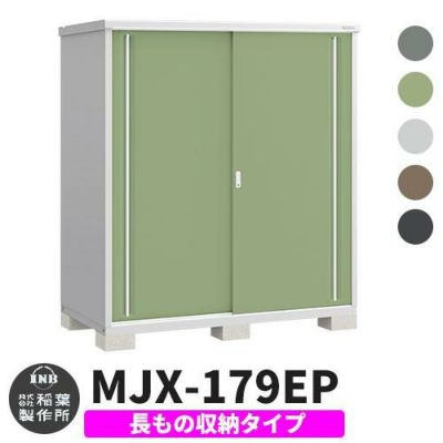 シンプリー MJX-179EP 長もの収納タイプ