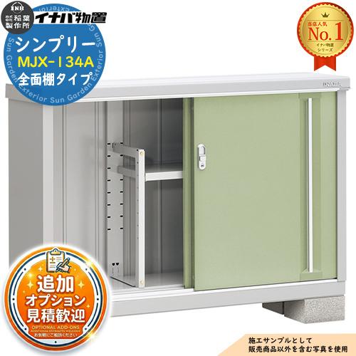 シンプリー MJX-134A 全面棚タイプ 全4色 Aタイプ 幅1320×奥行415×高さ 