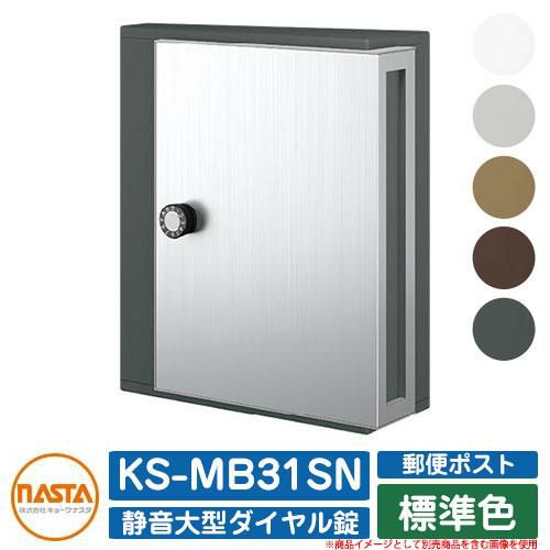 KS-MB31SN 標準色 横入前出 壁付・防滴タイプ
