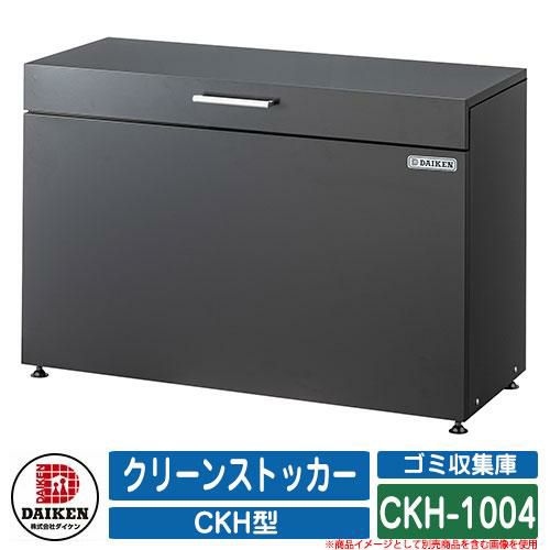 ゴミ箱 ダストボックス クリーンストッカー CKH型 CKH-1004 業務用 ゴミ収集庫 クリーンボックス DAIKEN ダイケン イメージ：G ダークグレー | サンガーデンエクステリア本店WEBショップ