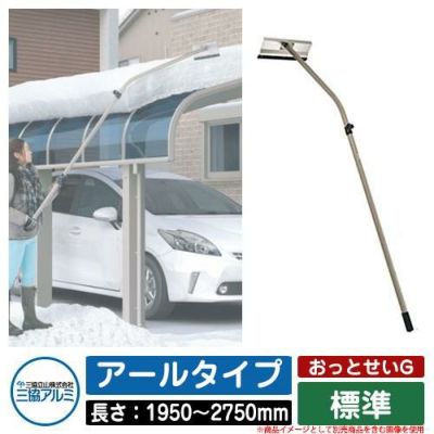 雪かき 雪落とし棒 おっとせいG 標準 アールタイプ 長さ：1950～2750mm