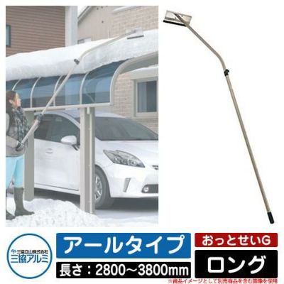 雪落とし棒 おっとせいG ロング アールタイプ 長さ：2800～3800mm