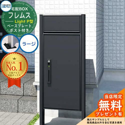 無料☆特典付】フレムス ライト Light P型 ポスト付きタイプ ポール