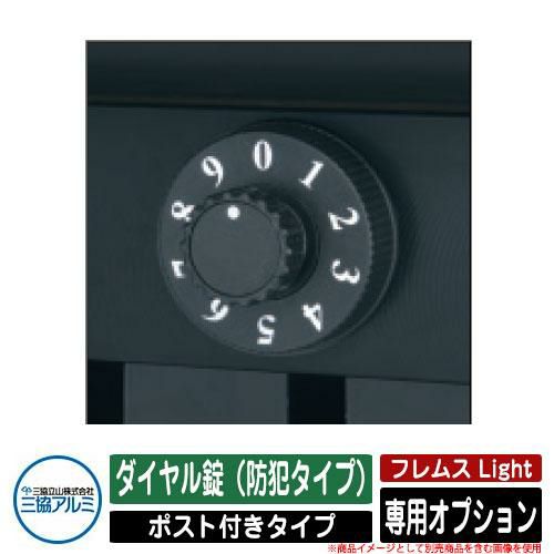 ダイヤル錠（防犯タイプ）