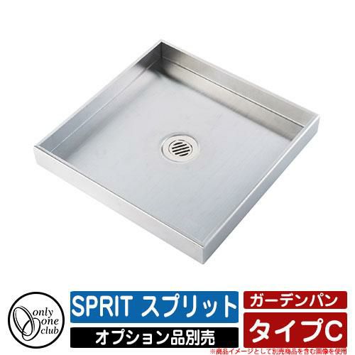 ガーデンパン 水受け SPRIT スプリット タイプC オンリーワンクラブ ONLY ONE オプション品別売 おしゃれ クール 庭 水周り 可愛い  | サンガーデンエクステリア本店WEBショップ