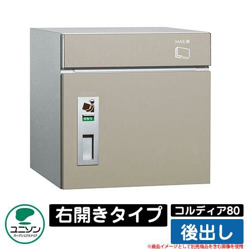 宅配ボックス 大容量 コルディア80 右開きタイプ 後出し ユニソン UNISON オプション品別売 イメージ：マットベージュ |  サンガーデンエクステリア本店WEBショップ