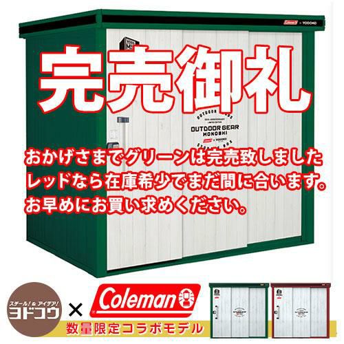 ヨドコウ コールマン ヨド物置 エルモ コールマンモデル 一般型 LMD-2215-CM-G グリーン 間口2213×奥行1512×高さ2119mm  YODOKO × Coleman コラボ物置 【期間限定価格】 | サンガーデンエクステリア本店WEBショップ