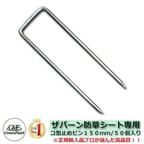 ザバーン コ型止めピン15cm 250本 ザバーン ワッシャー 250個 防草