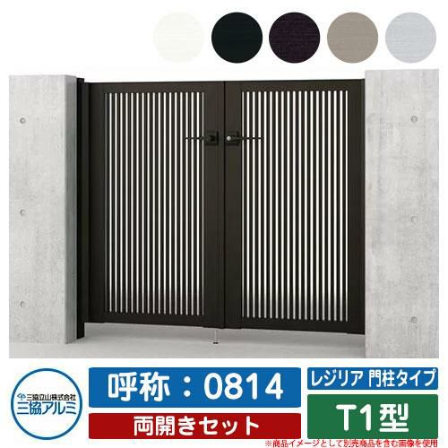 門扉 両開き 形材門扉 レジリア 門柱タイプ T1型 錠前：内蔵錠(MJN-CT