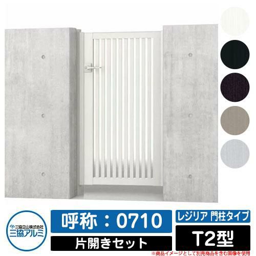 門扉 片開き 形材門扉 レジリア 門柱タイプ T2型 錠前：内蔵錠(MJN-CT