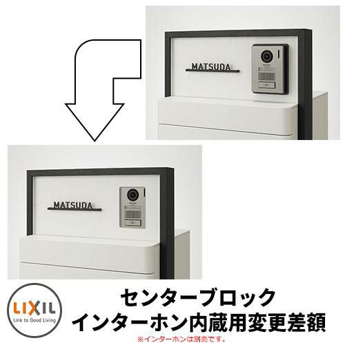 LIXIL スマート宅配ポストTA ファンクション仕様 センターブロック インターホン内蔵用に変更差額 本体と同時購入のみ販売 |  サンガーデンエクステリア本店WEBショップ