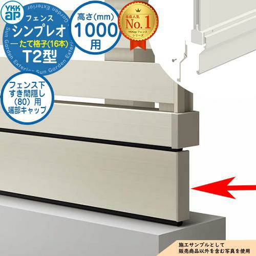 YKKap シンプレオフェンス YS2型 H800 ブラック 端部カバー付（部品 
