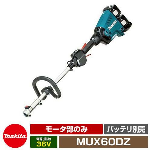 雑草 草刈り 雑草対策 マキタ 園芸用充電式スプリットモータ MUX60DZ モータ部のみ（本体のみ） スプリット刈払機タイプ ループハンドルタイプ  makita | サンガーデンエクステリア本店WEBショップ