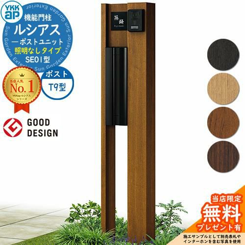 無料☆特典付】機能門柱 ルシアスポストユニット SE01型 照明