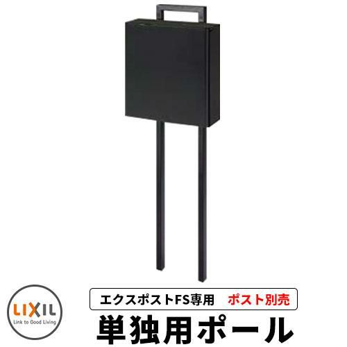 【新品未使用】LIXIL　ポスト LIXIL 郵便ポスト エクスポストFS 単独用ポールのみ ポスト別売