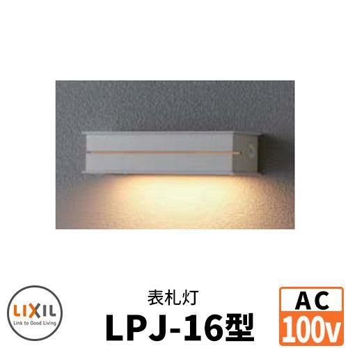 LIXIL LED照明 AC100V 表札灯LPJ-16型 DC12Vトランス電源不要 ウォールスクリーンファンクション門袖 リクシル おしゃれ  クール 8VLE62 | サンガーデンエクステリア本店WEBショップ