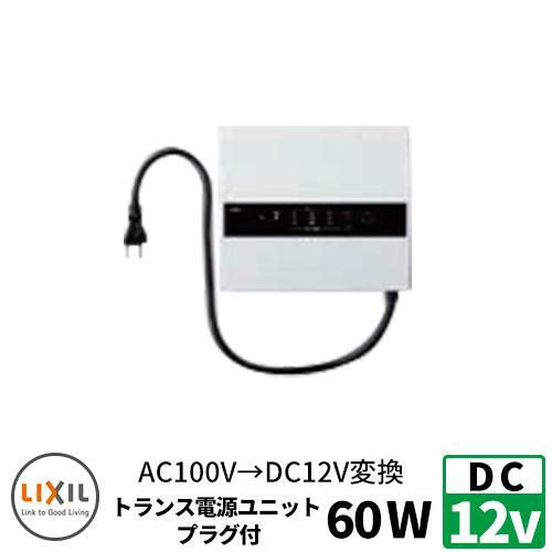 LIXIL 庭園灯 美彩 トランス電源ユニット12v