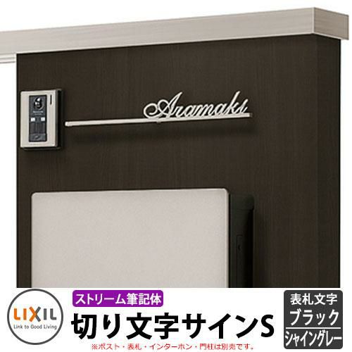 LIXIL ウォールスクリーンファンクション門袖適合表札 切り文字