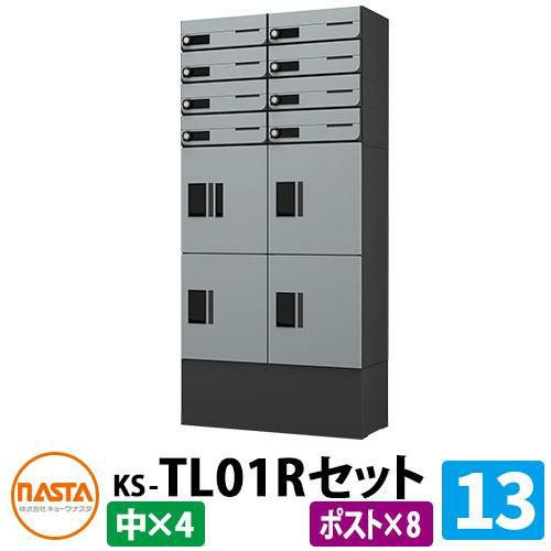 ナスタ 集合住宅用 宅配ボックス プチ宅unit 組合せセット13 【ポスト×8、中ボックス×4】 全2色 NASTA 防水構造（IPX4） ハイツ  屋外設置可 前入れ 機械式 マンション アパート 集合住宅 リフォーム ポスト取り換え | サンガーデンエクステリア本店WEB ...